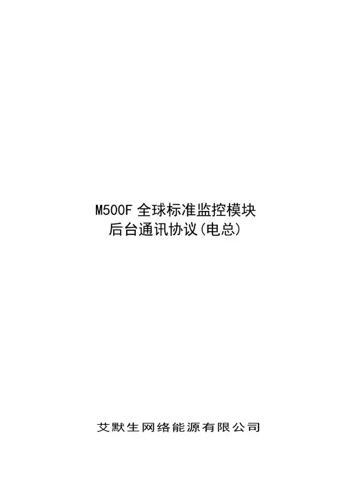 #M500F全球标准监控模块后台通讯协议(电总)V121