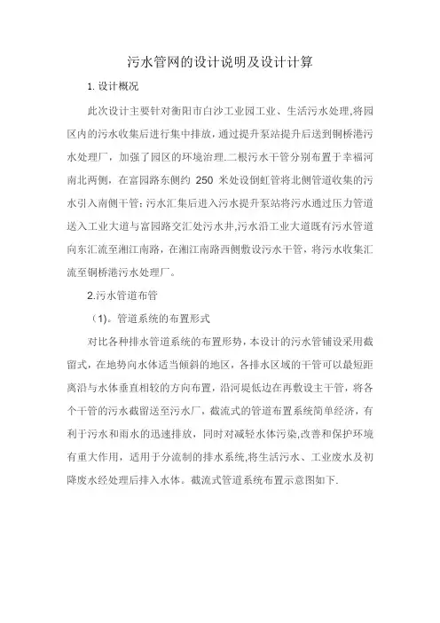 污水管网的设计说明及设计计算