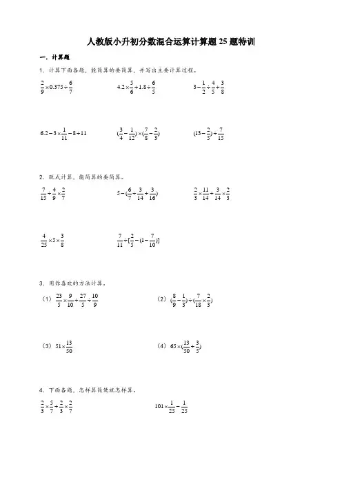 人教版六年级下册数学(全国通用)小升初分数混合运算计算题25题特训(专项练习)
