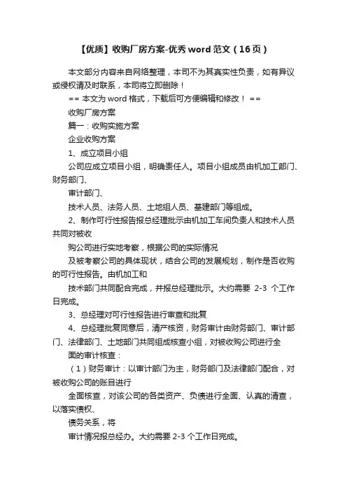 【优质】收购厂房方案-优秀word范文（16页）