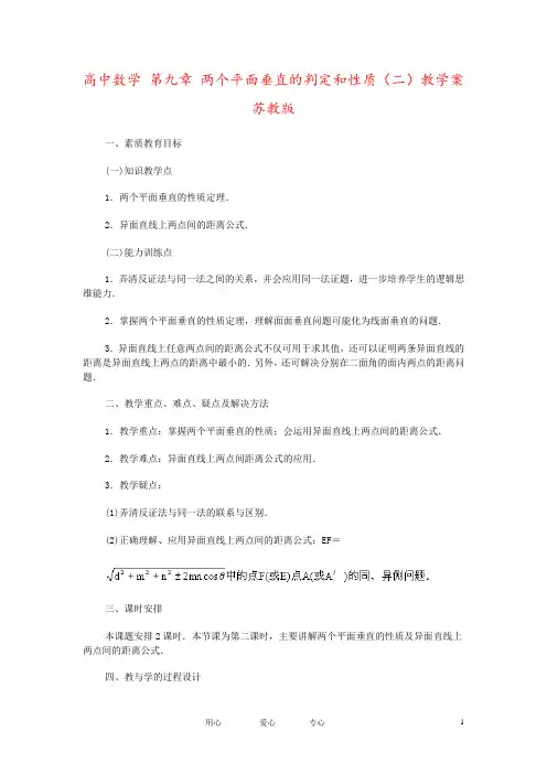 高中数学 第九章 两个平面垂直的判定和性质(二)教学案 苏教版