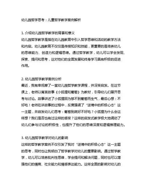幼儿园哲学思考：儿童哲学教学案例解析