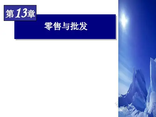 第十三章零售与批发