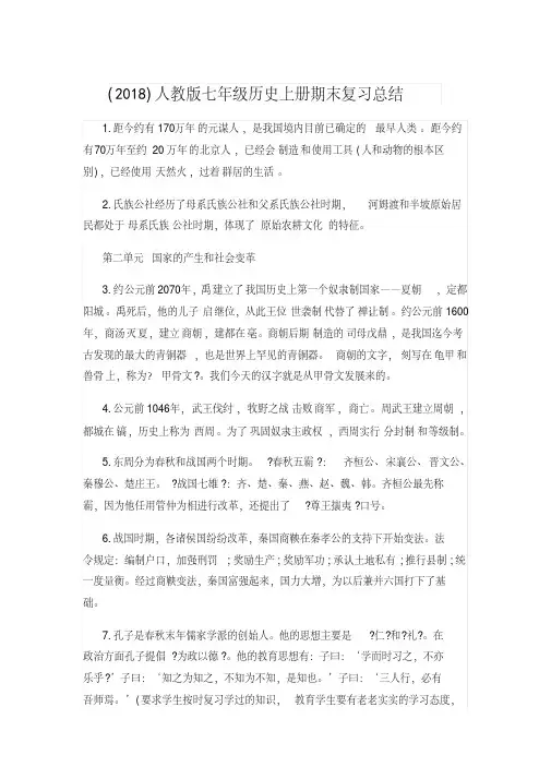 (2018)人教版七年级历史上册期末复习总结