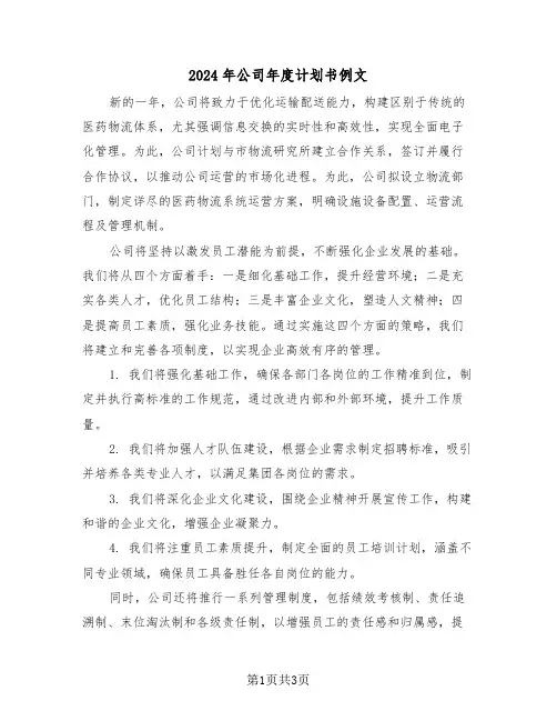 2024年公司年度计划书例文（二篇）
