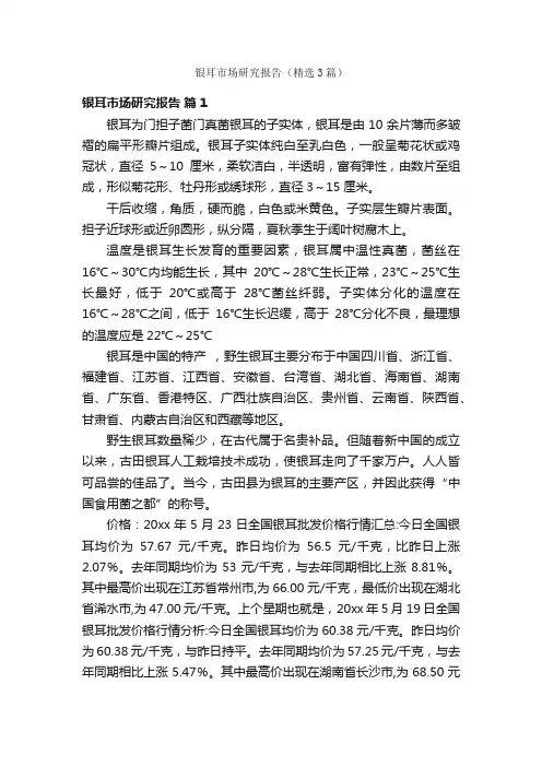 银耳市场研究报告（精选3篇）