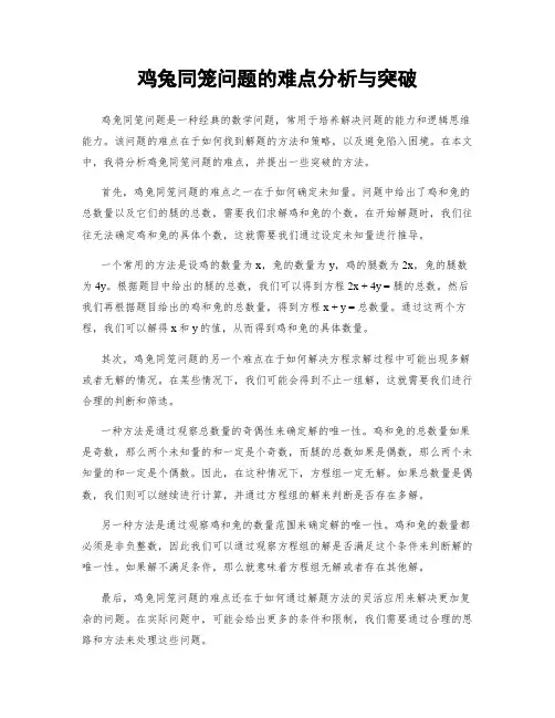 鸡兔同笼问题的难点分析与突破