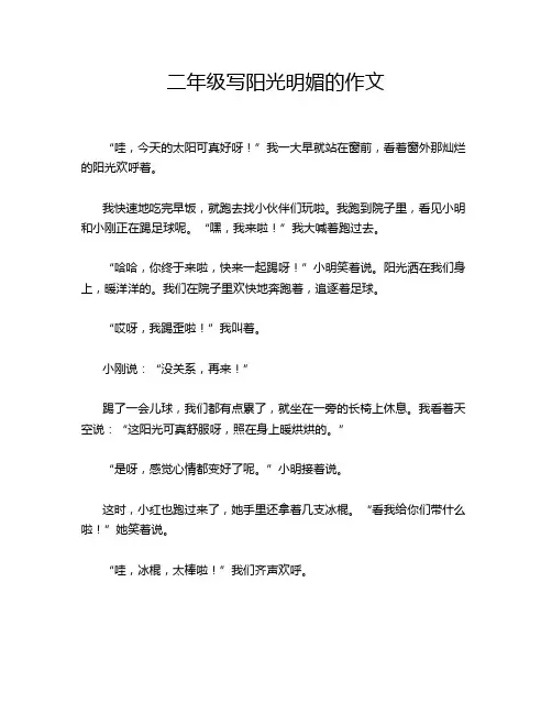 二年级写阳光明媚的作文