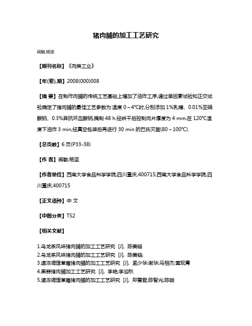 猪肉脯的加工工艺研究