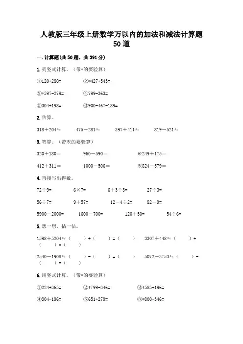 人教版三年级上册数学万以内的加法和减法计算题50道附参考答案【名师推荐】