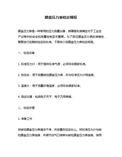 膜盒压力表检定规程