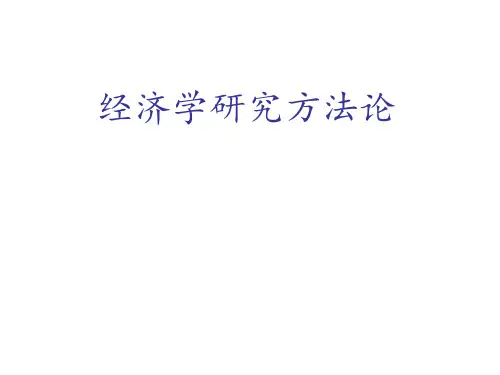 经济学研究方法 ppt课件