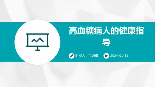高血糖病人的健康指导