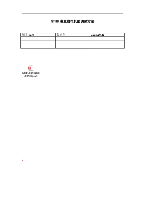 GTHD直线电机调试方法总结-G