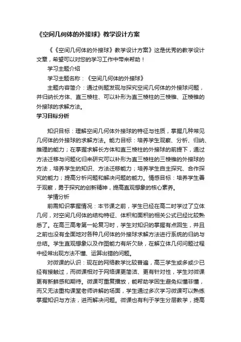 《空间几何体的外接球》教学设计方案