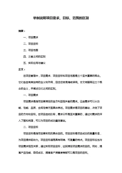 举例说明项目需求、目标、范围的区别