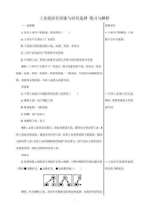 高中地理工业的区位因素与区位选择 练习与解析人教版必修三