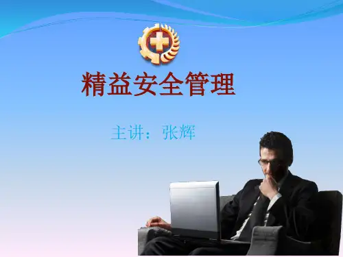 精益安全管理——(主讲：张辉)