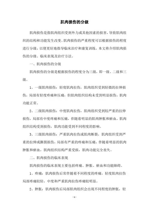 肌肉损伤的分级