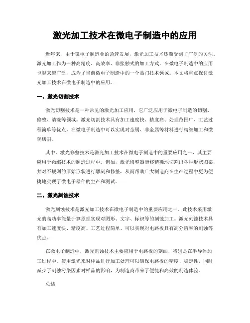 激光加工技术在微电子制造中的应用