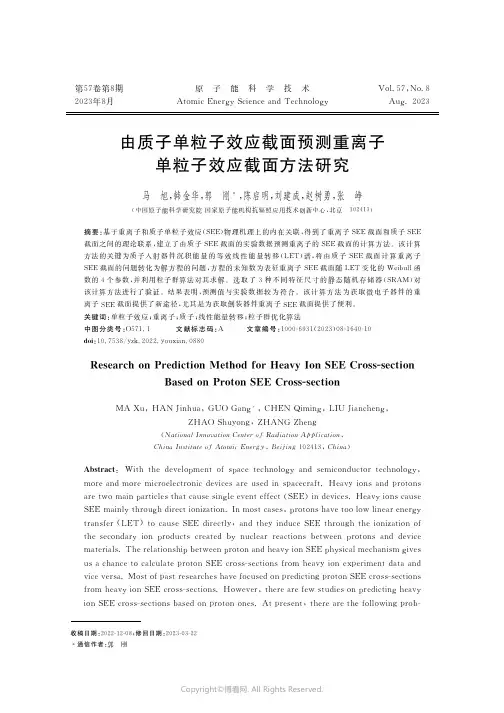 由质子单粒子效应截面预测重离子单粒子效应截面方法研究