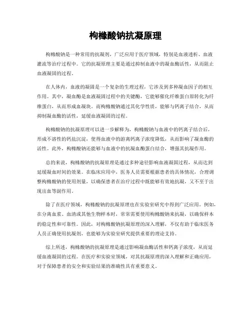 枸橼酸钠抗凝原理