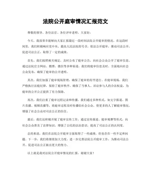 法院公开庭审情况汇报范文