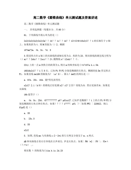 高二数学《圆锥曲线》单元测试题及答案讲述
