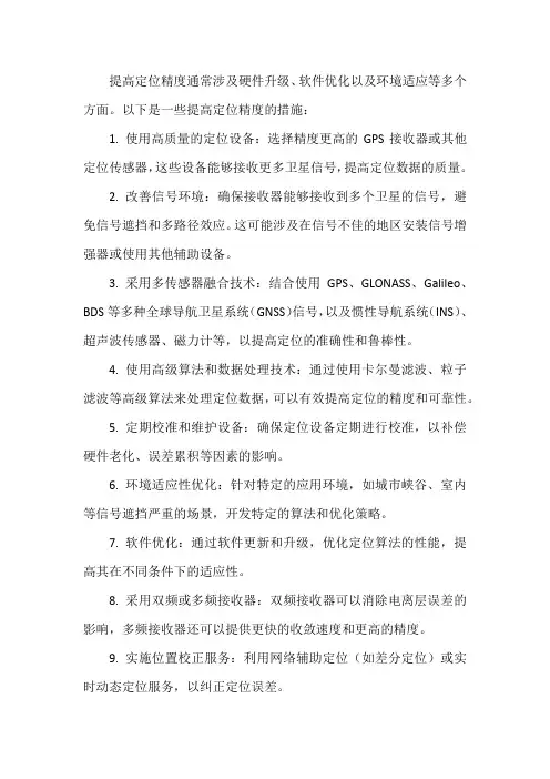 实现定位精度的措施