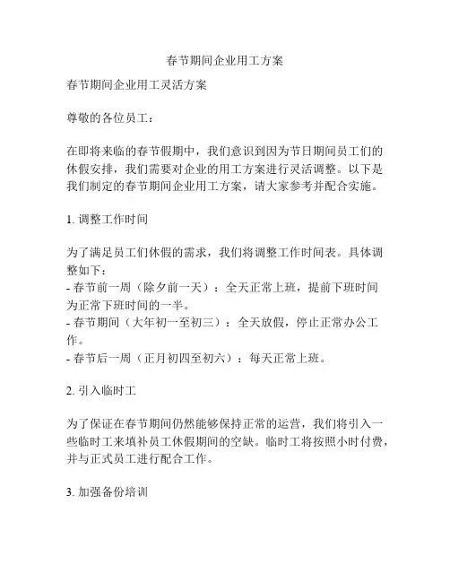 春节期间企业用工方案