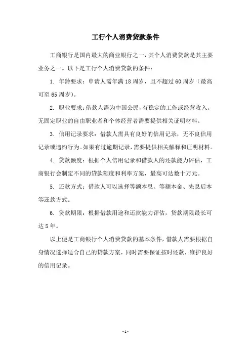 工行个人消费贷款条件