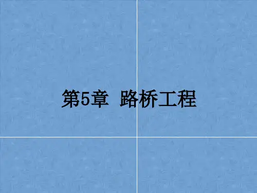 土木工程概论 第5章 路桥工程