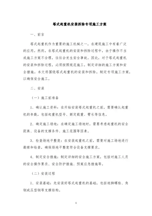 塔式起重机安装拆除专项施工方案