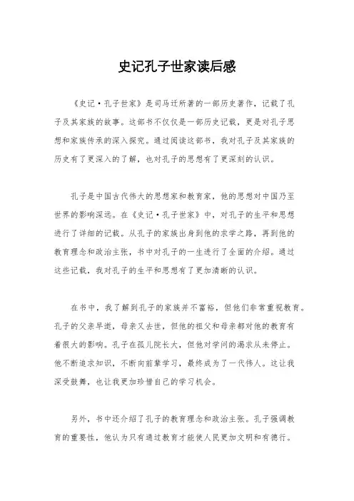 史记孔子世家读后感