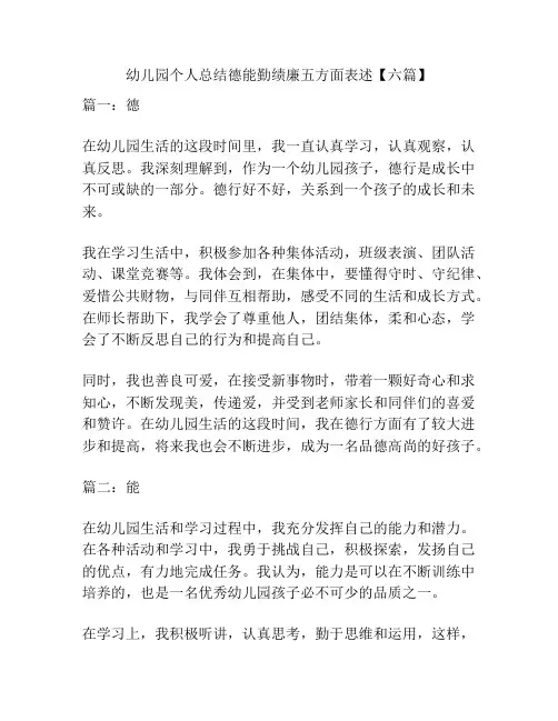 幼儿园个人总结德能勤绩廉五方面表述【六篇】