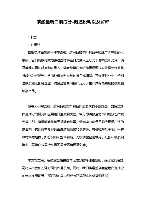 磷酸盐增白剂成分-概述说明以及解释