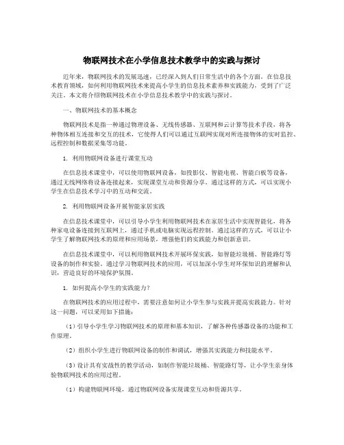 物联网技术在小学信息技术教学中的实践与探讨