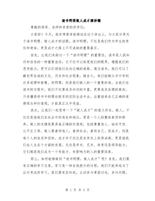 读书明理做人成才演讲稿