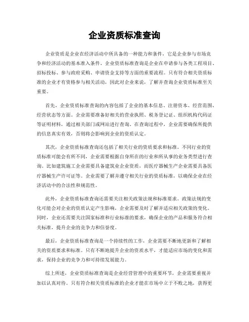 企业资质标准查询