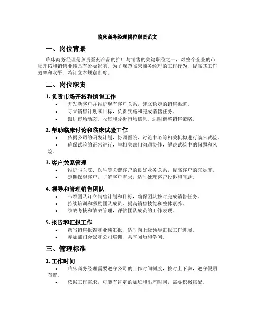 临床商务经理岗位职责范文