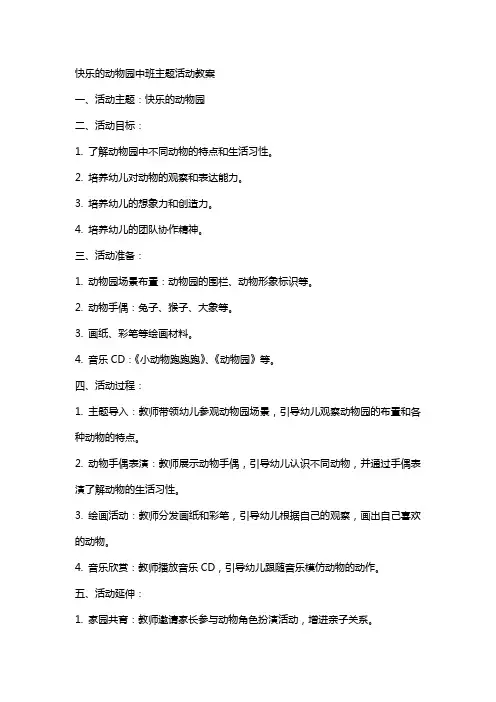 快乐的动物园中班主题活动教案