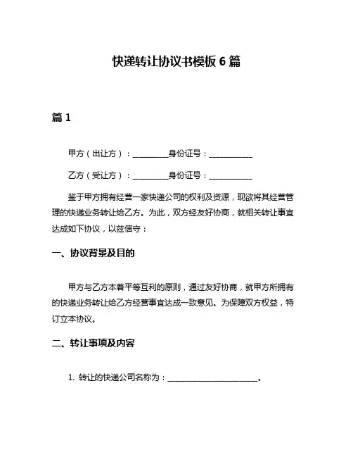 快递转让协议书模板6篇