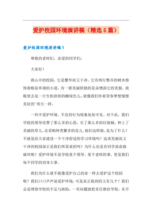 爱护校园环境演讲稿(精选5篇)