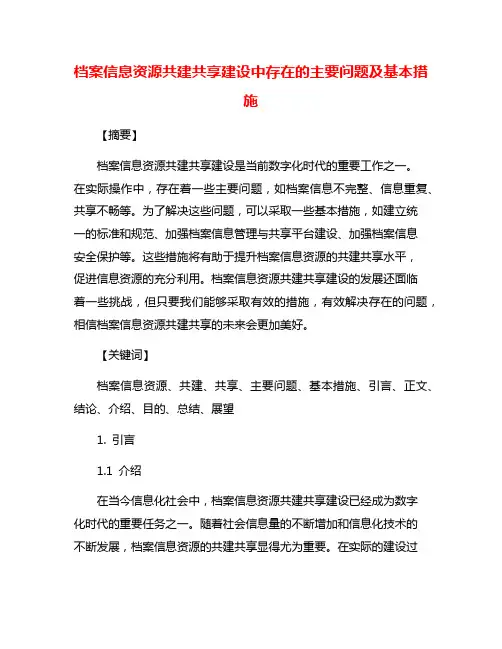 档案信息资源共建共享建设中存在的主要问题及基本措施