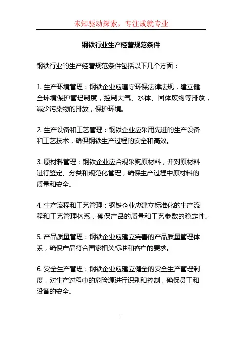 钢铁行业生产经营规范条件