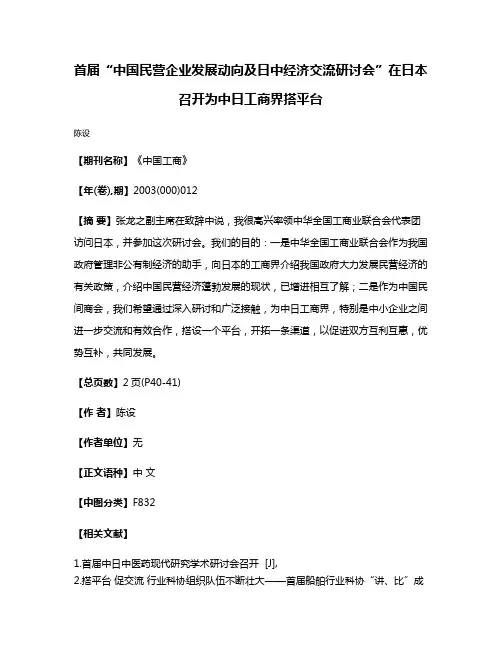 首届“中国民营企业发展动向及日中经济交流研讨会”在日本召开为中日工商界搭平台