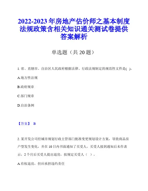2022-2023年房地产估价师之基本制度法规政策含相关知识通关测试卷提供答案解析