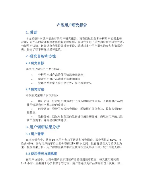 产品用户研究报告