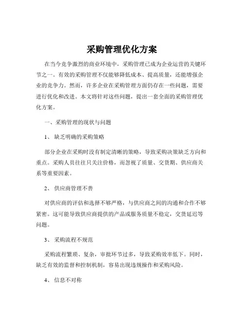 采购管理优化方案