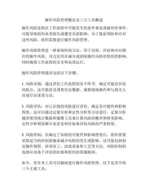 操作风险管理概论及三大工具概述